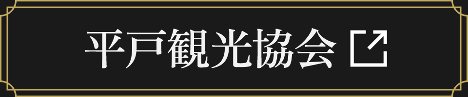 平戸観光協会