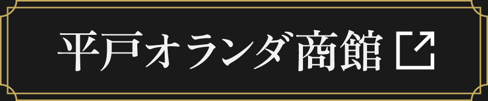 平戸オランダ商館